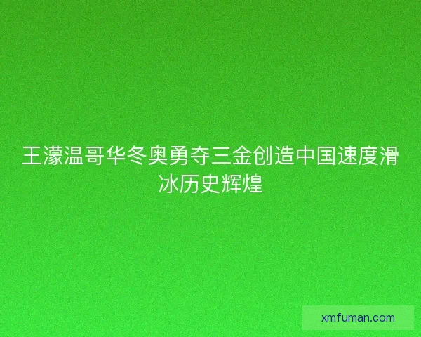 王濛温哥华冬奥勇夺三金创造中国速度滑冰历史辉煌