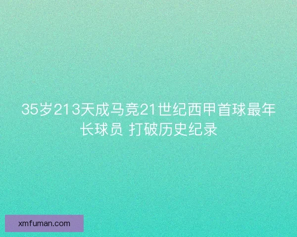 35岁213天成马竞21世纪西甲首球最年长球员 打破历史纪录